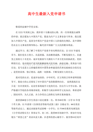 最新范文高中生最新入党申请书（共3页）2000字.docx