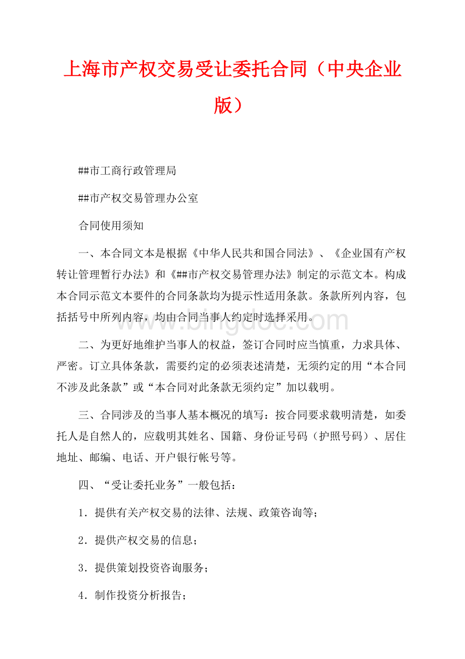 上海市产权交易受让委托合同（中央企业版）（共6页）3400字.docx