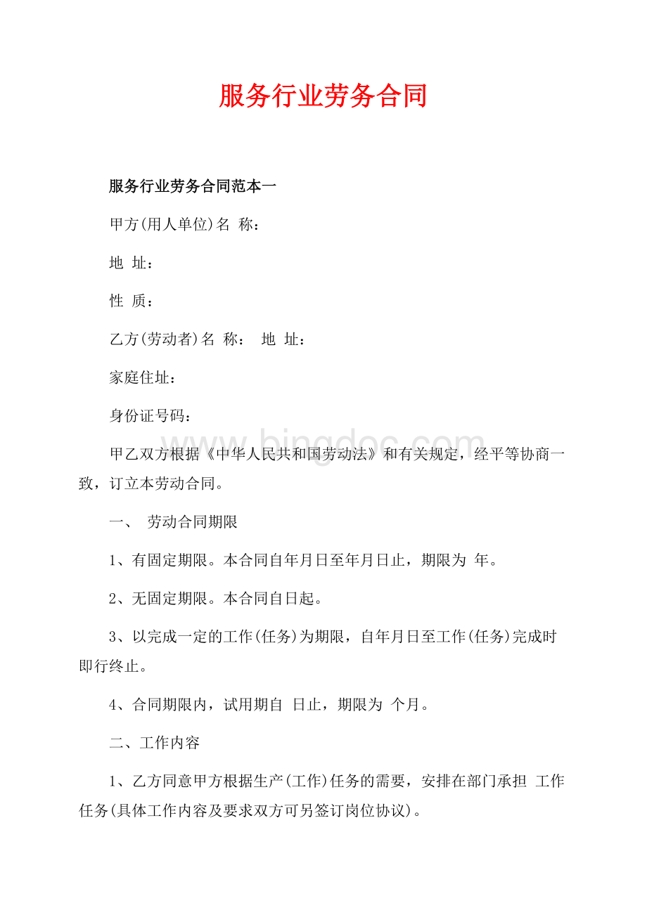 服务行业劳务合同_3篇（共10页）6500字.docx