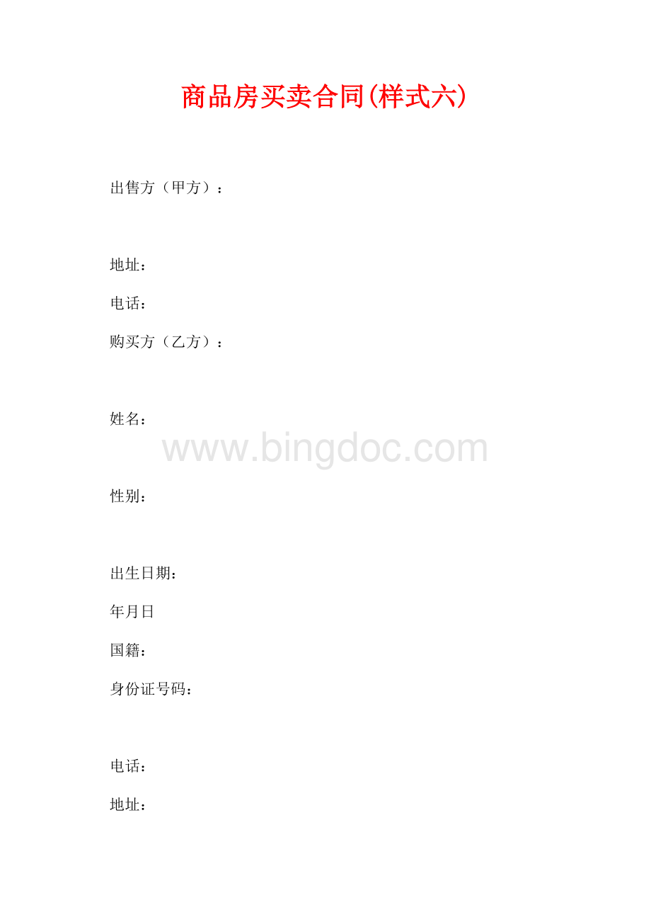 商品房买卖合同(样式六)（共2页）1100字.docx_第1页