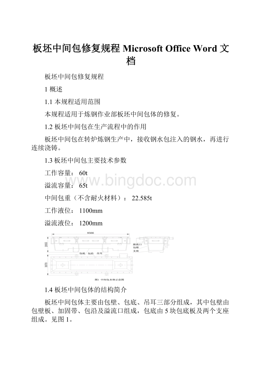 板坯中间包修复规程Microsoft Office Word 文档.docx_第1页