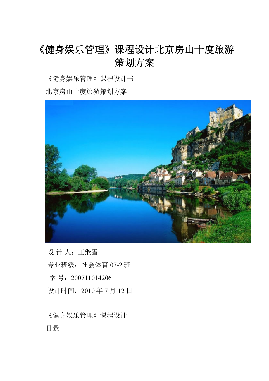 《健身娱乐管理》课程设计北京房山十度旅游策划方案.docx_第1页