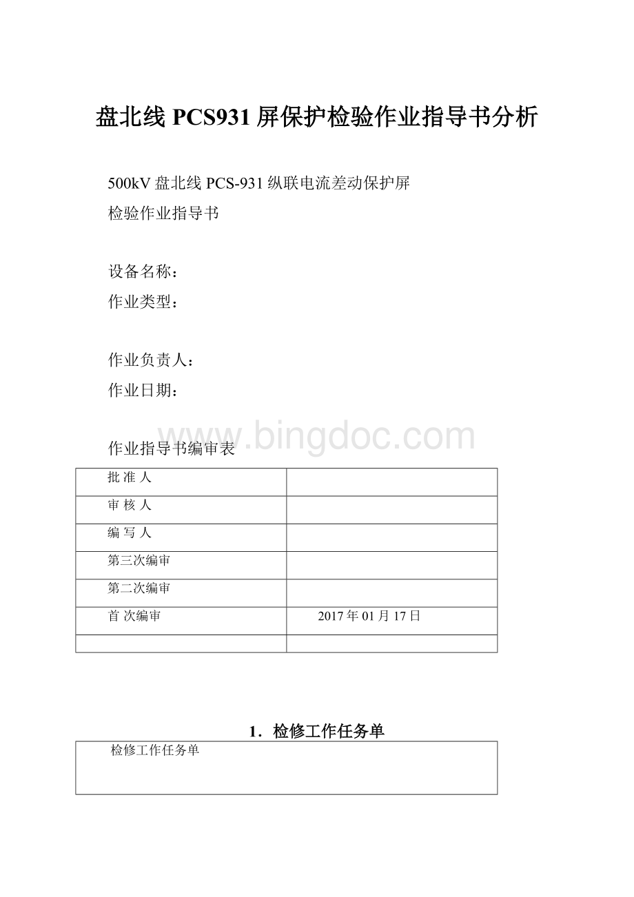 盘北线PCS931屏保护检验作业指导书分析.docx