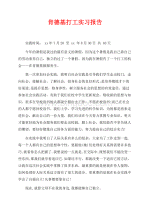 肯德基打工实习报告（共4页）2500字.docx