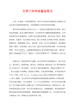 大学三年毕业鉴定范文（共2页）900字.docx