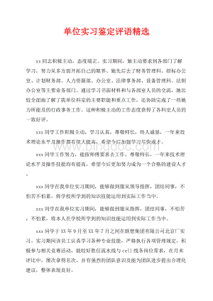 单位实习鉴定评语精选（共3页）1700字.docx