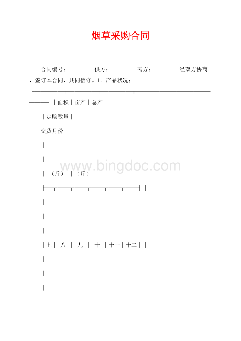 烟草采购合同（共2页）900字.docx