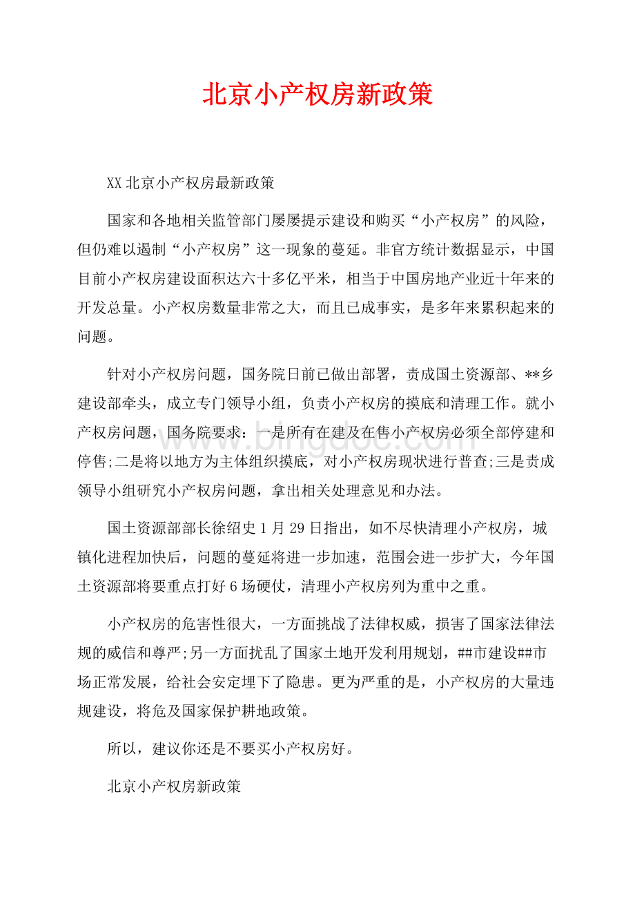 北京小产权房新政策_1篇（共2页）1000字.docx_第1页