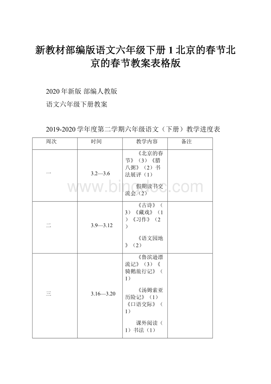 新教材部编版语文六年级下册1北京的春节北京的春节教案表格版.docx