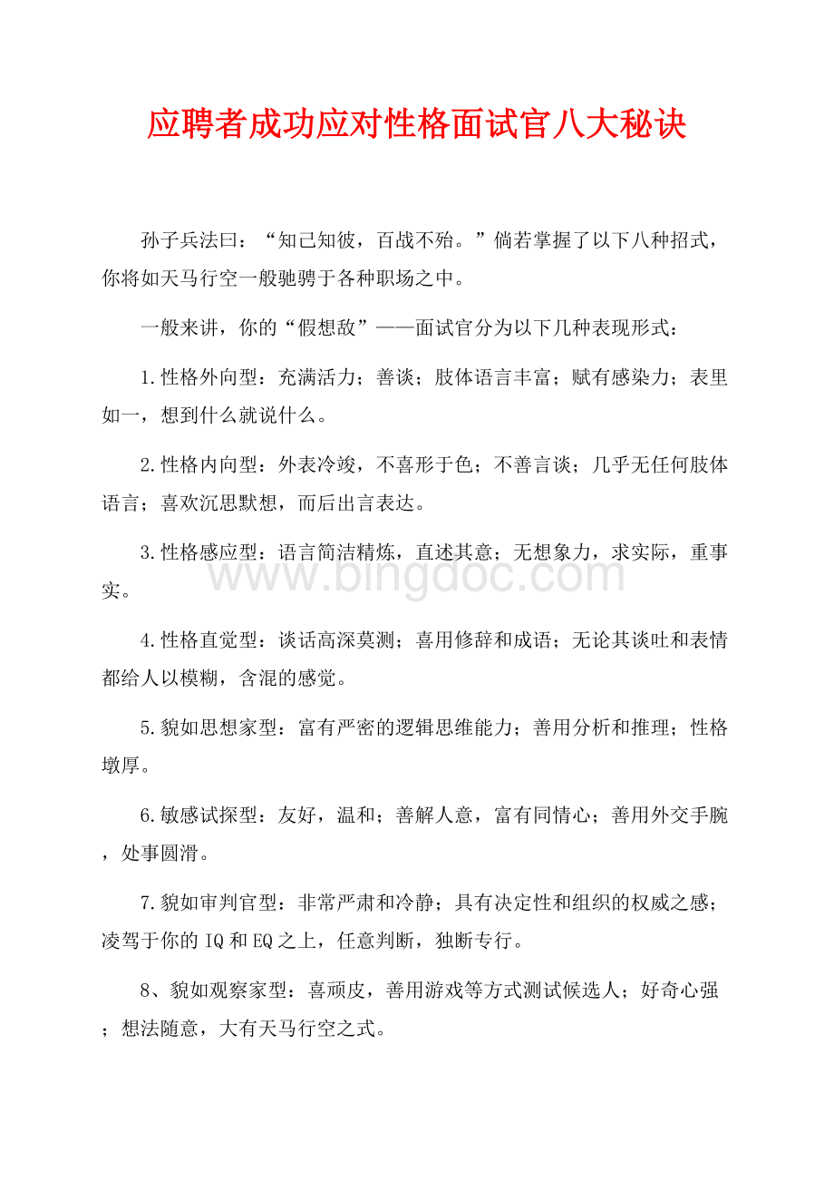 应聘者成功应对性格面试官八大秘诀（共2页）1100字.docx_第1页