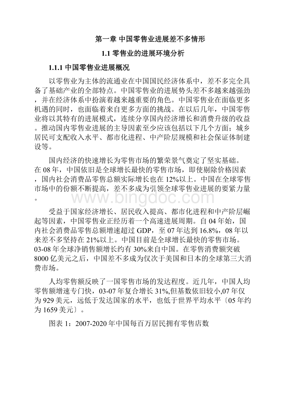 中国零售业分析研究报告.docx_第3页