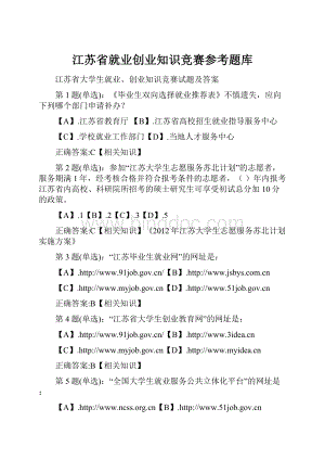 江苏省就业创业知识竞赛参考题库.docx