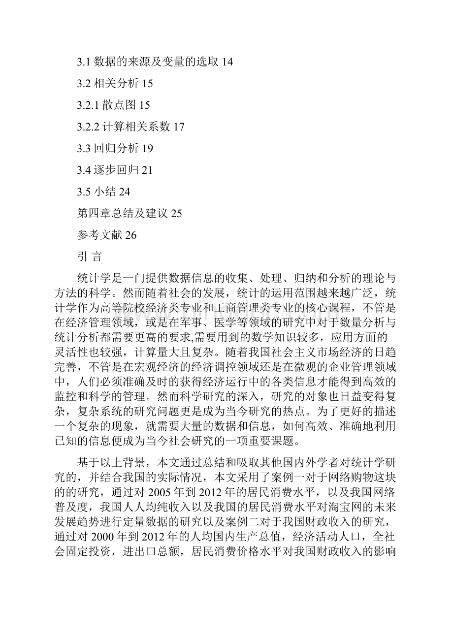 完整版多元回归分析中变量的选择SPSS的应用毕业设计.docx_第3页