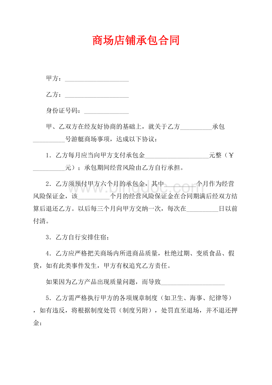 商场店铺承包合同（共2页）1000字.docx