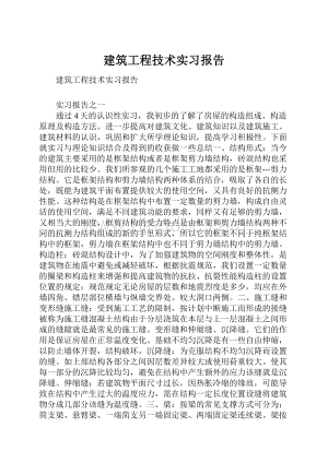 建筑工程技术实习报告.docx