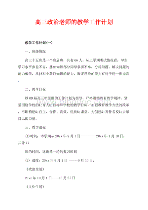 最新范文高三政治老师的教学工作计划（共11页）7000字.docx