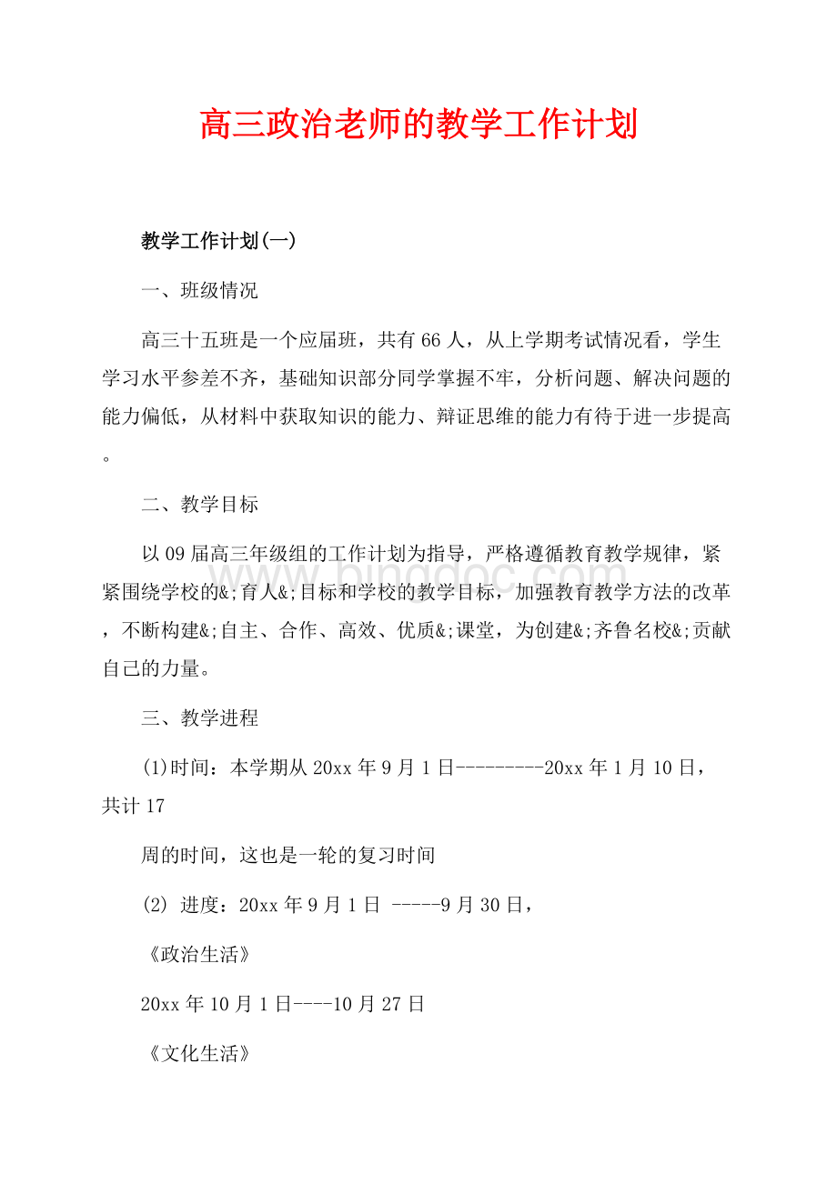 最新范文高三政治老师的教学工作计划（共11页）7000字.docx_第1页