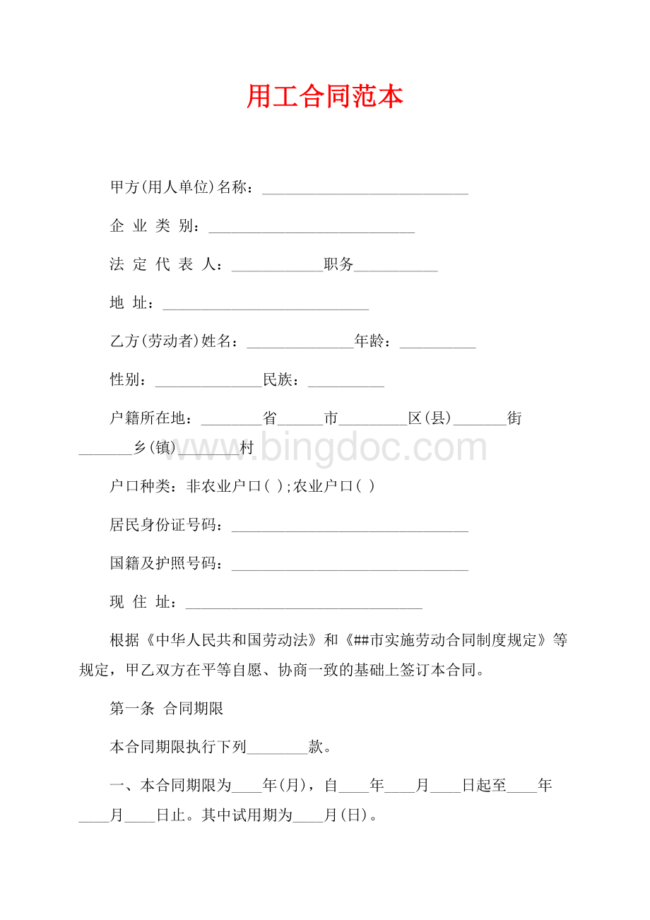 用工合同范本（共7页）4600字.docx