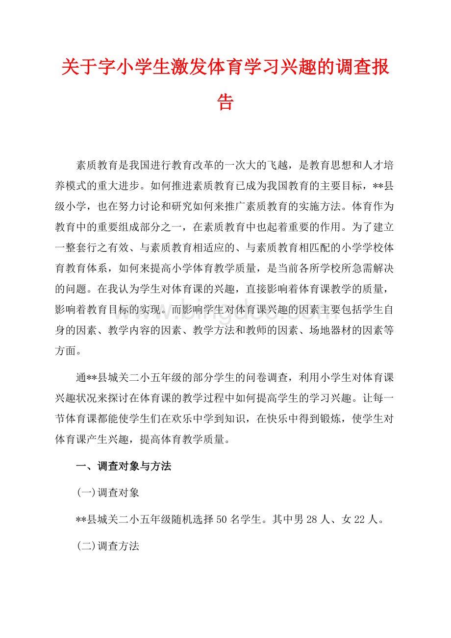 关于最新范文字小学生激发体育学习兴趣的调查报告（共4页）2500字.docx_第1页