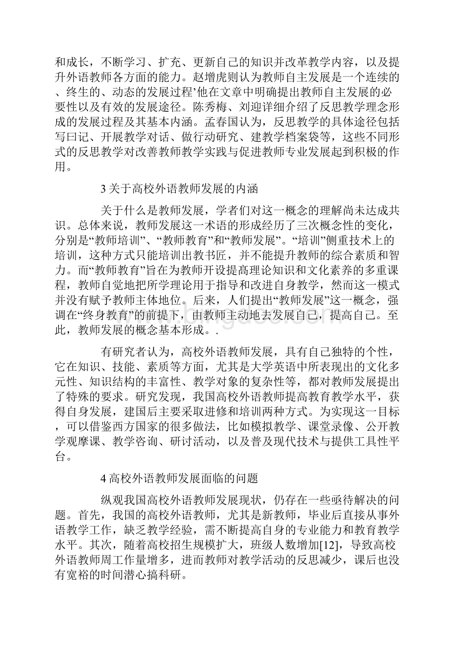 我国高校外语教师发展研究综述.docx_第2页