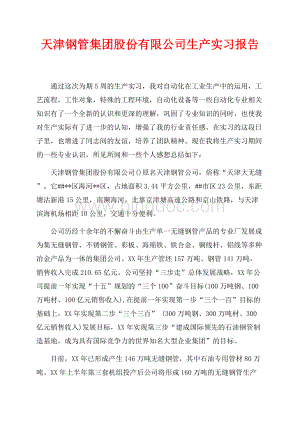 天津钢管集团股份有限公司生产实习报告（共12页）7800字.docx