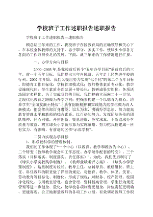 学校班子工作述职报告述职报告.docx