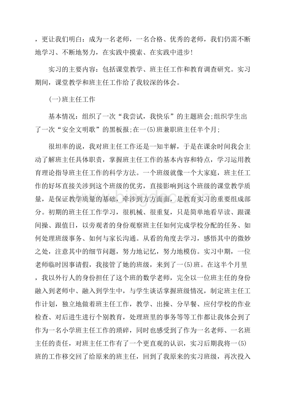 小学教育的实习报告参考（共8页）5200字.docx_第2页