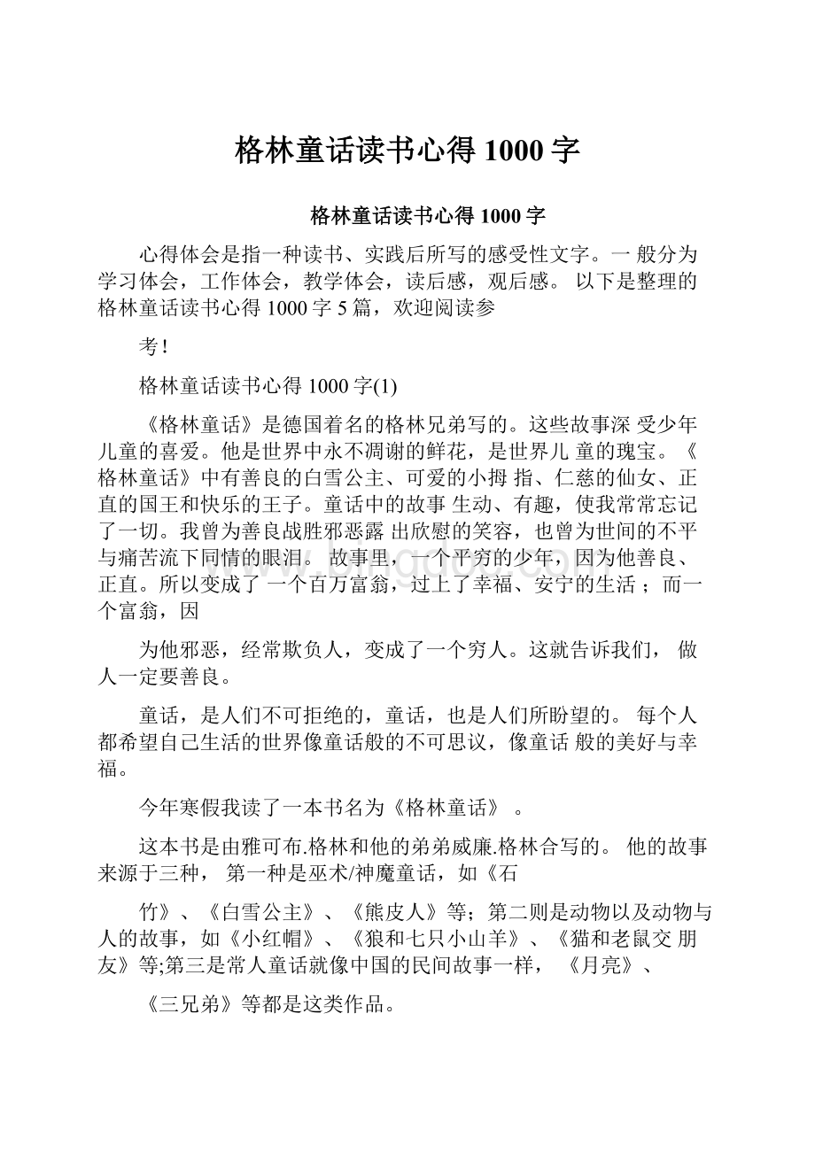 格林童话读书心得1000字.docx