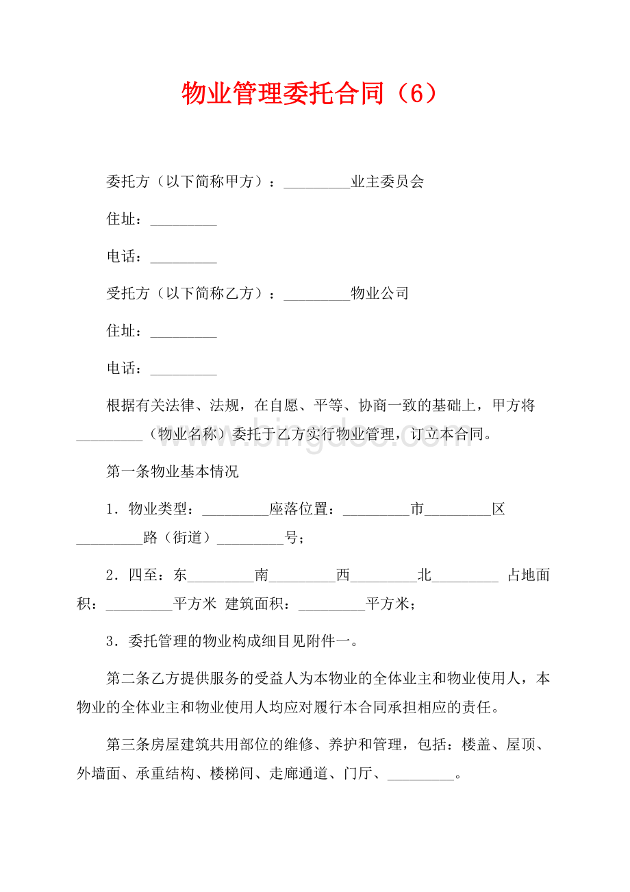 物业管理委托合同（6）（共8页）5100字.docx