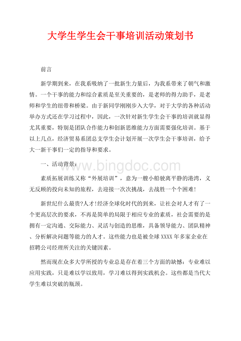 大学生学生会干事培训活动策划书（共4页）2300字.docx_第1页