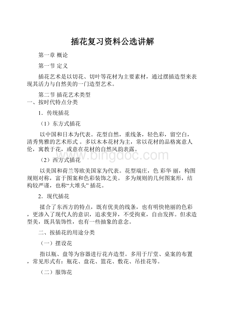 插花复习资料公选讲解.docx