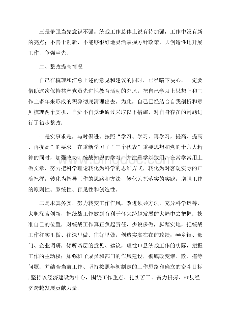 县委统战部长梳理汇总征求意见的整改提高汇报（共4页）2100字.docx_第3页