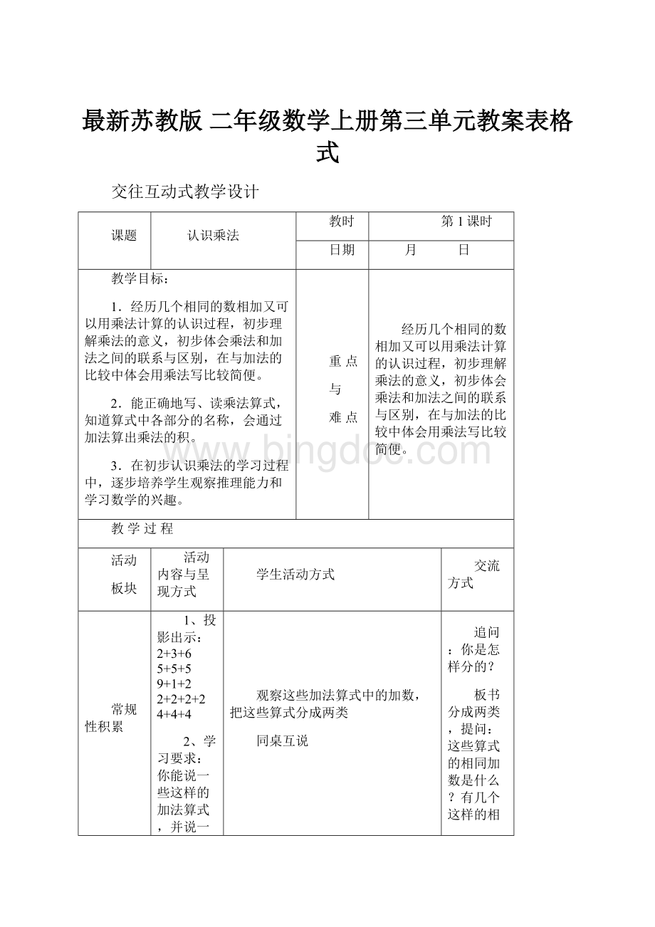 最新苏教版 二年级数学上册第三单元教案表格式.docx