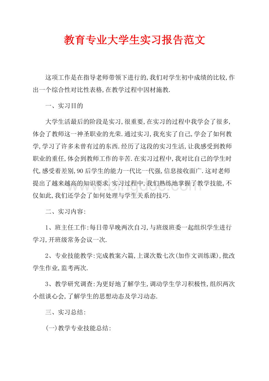 最新范文教育专业大学生实习报告范文（共4页）2100字.docx_第1页