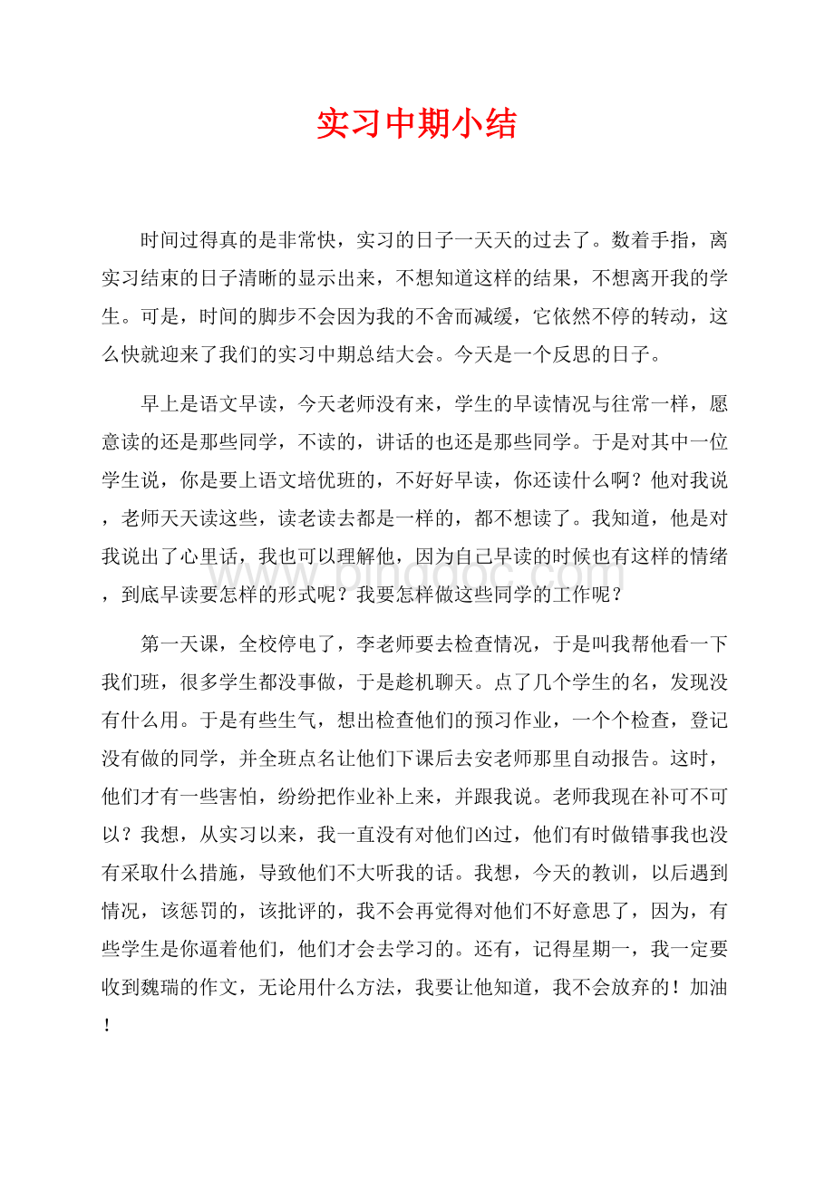 实习中期小结（共2页）1300字.docx