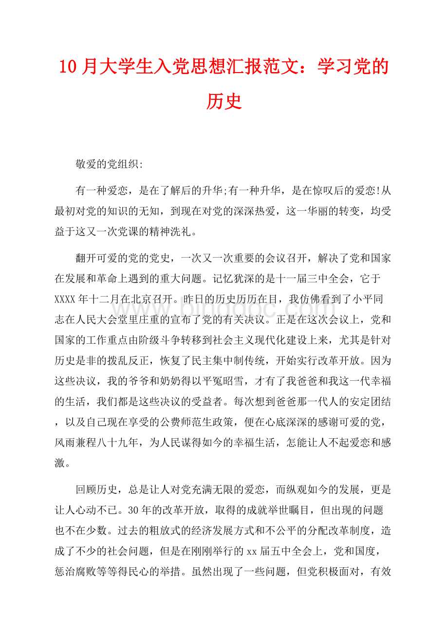 最新范文10月大学生入党思想汇报范文：学习党的历史（共2页）700字.docx