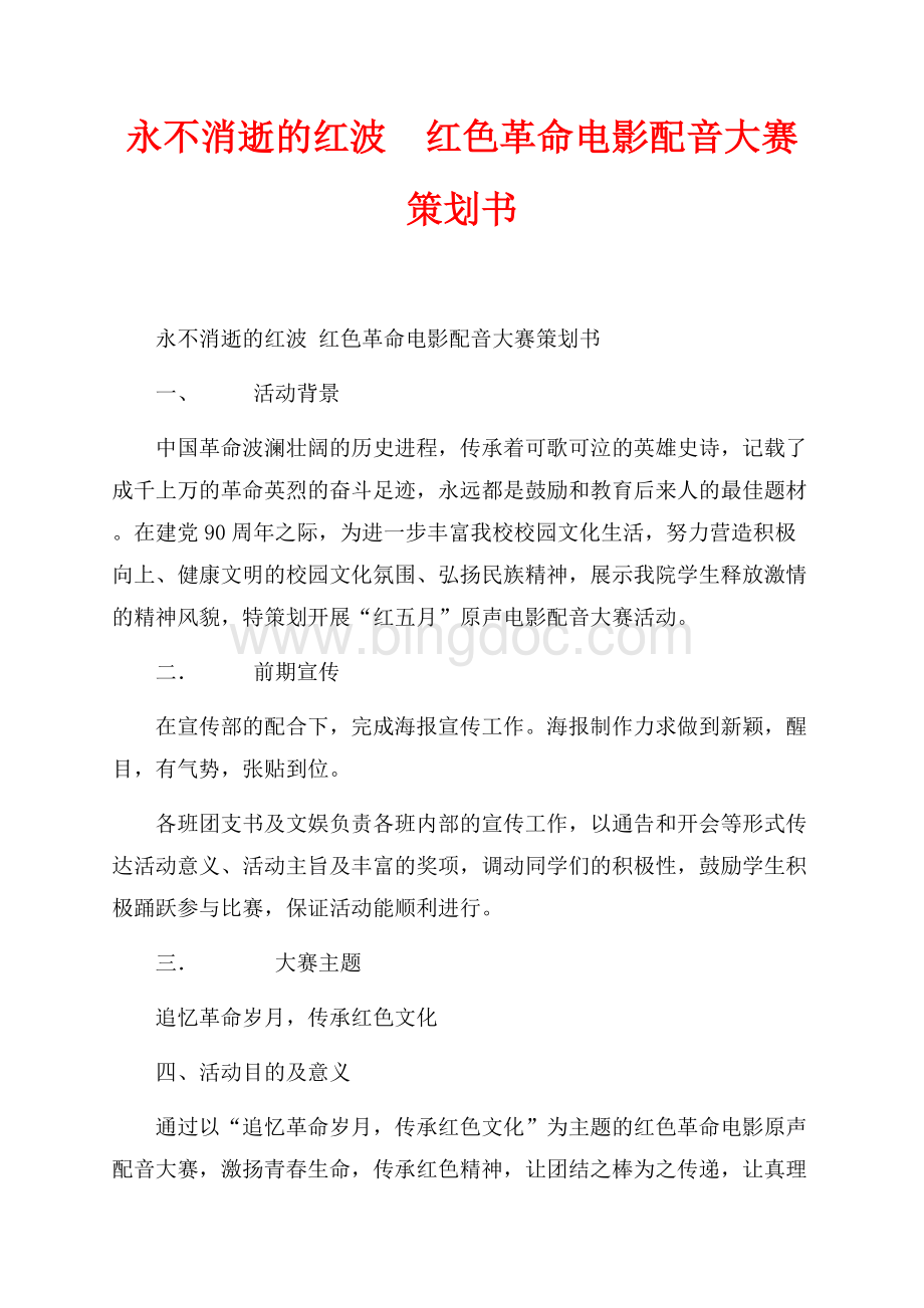 永不消逝的红波&#160;红色革命电影配音大赛策划书（共2页）1000字.docx