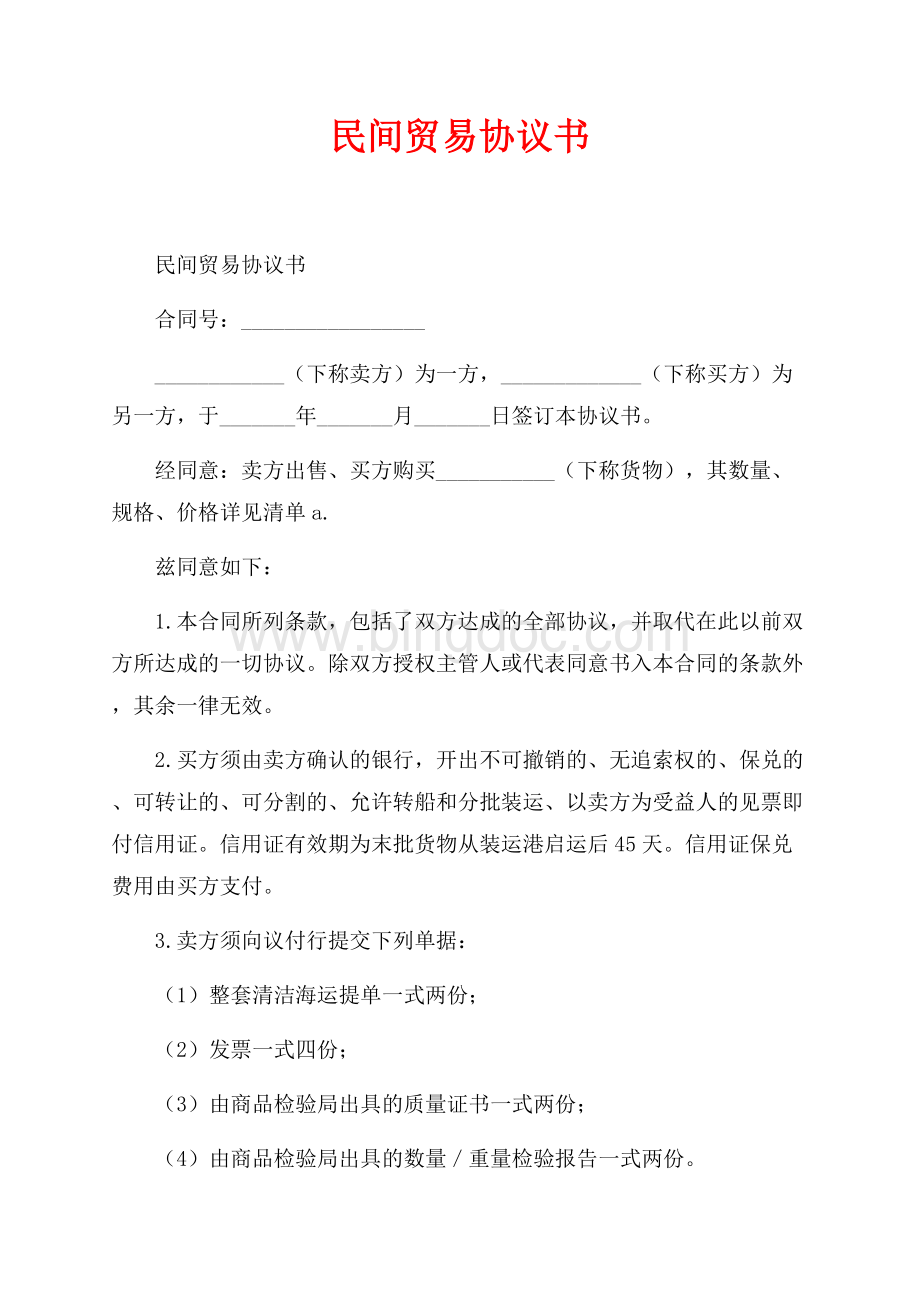 民间贸易协议书_1篇（共4页）2600字.docx