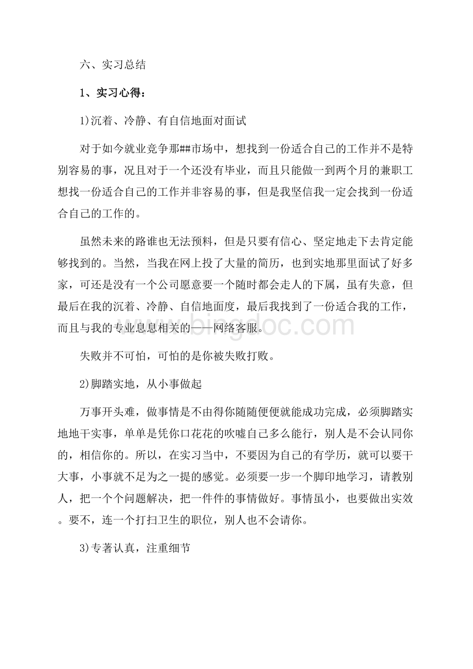 最新有关网络客服实习报告范文汇编最新范文（共8页）5000字.docx_第3页