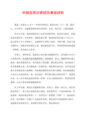 申报优秀共青团员事迹材料（共2页）1000字.docx