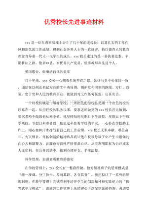 优秀校长先进事迹材料（共3页）1600字.docx