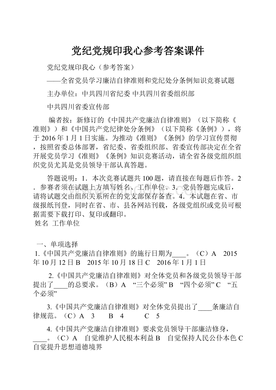 党纪党规印我心参考答案课件.docx