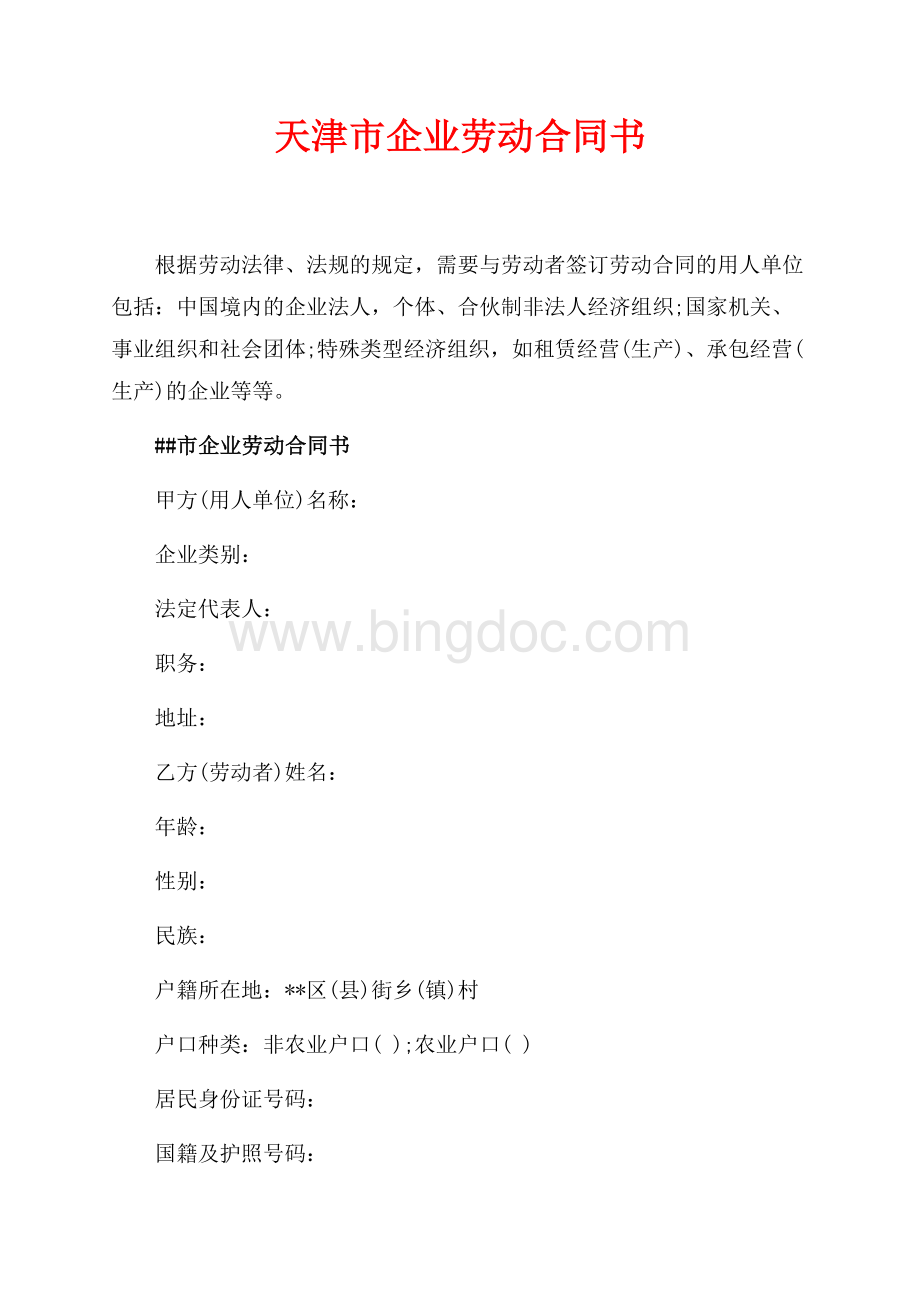 天津市企业劳动合同书（共5页）2800字.docx