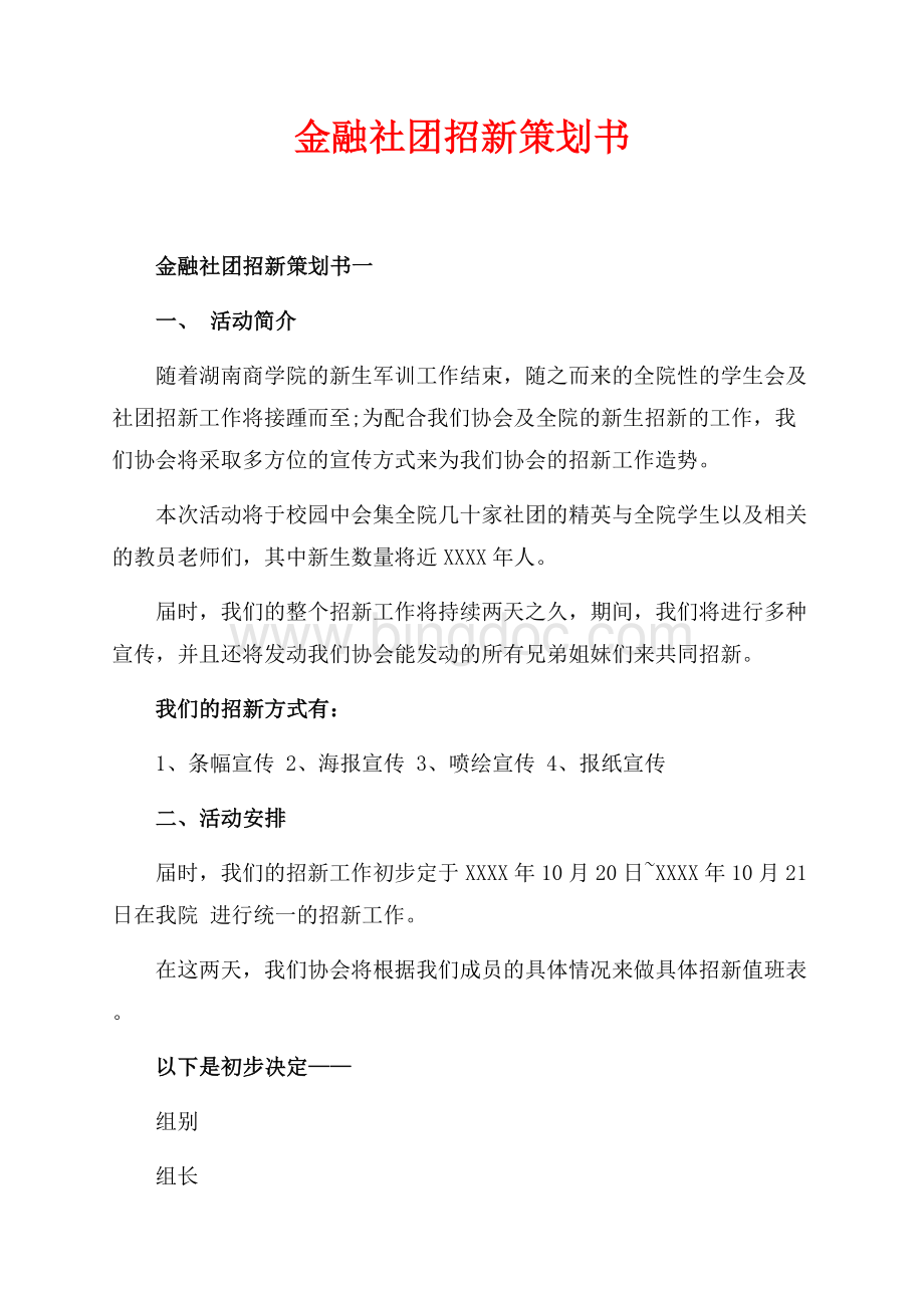 金融社团招新策划书_2篇（共3页）1400字.docx