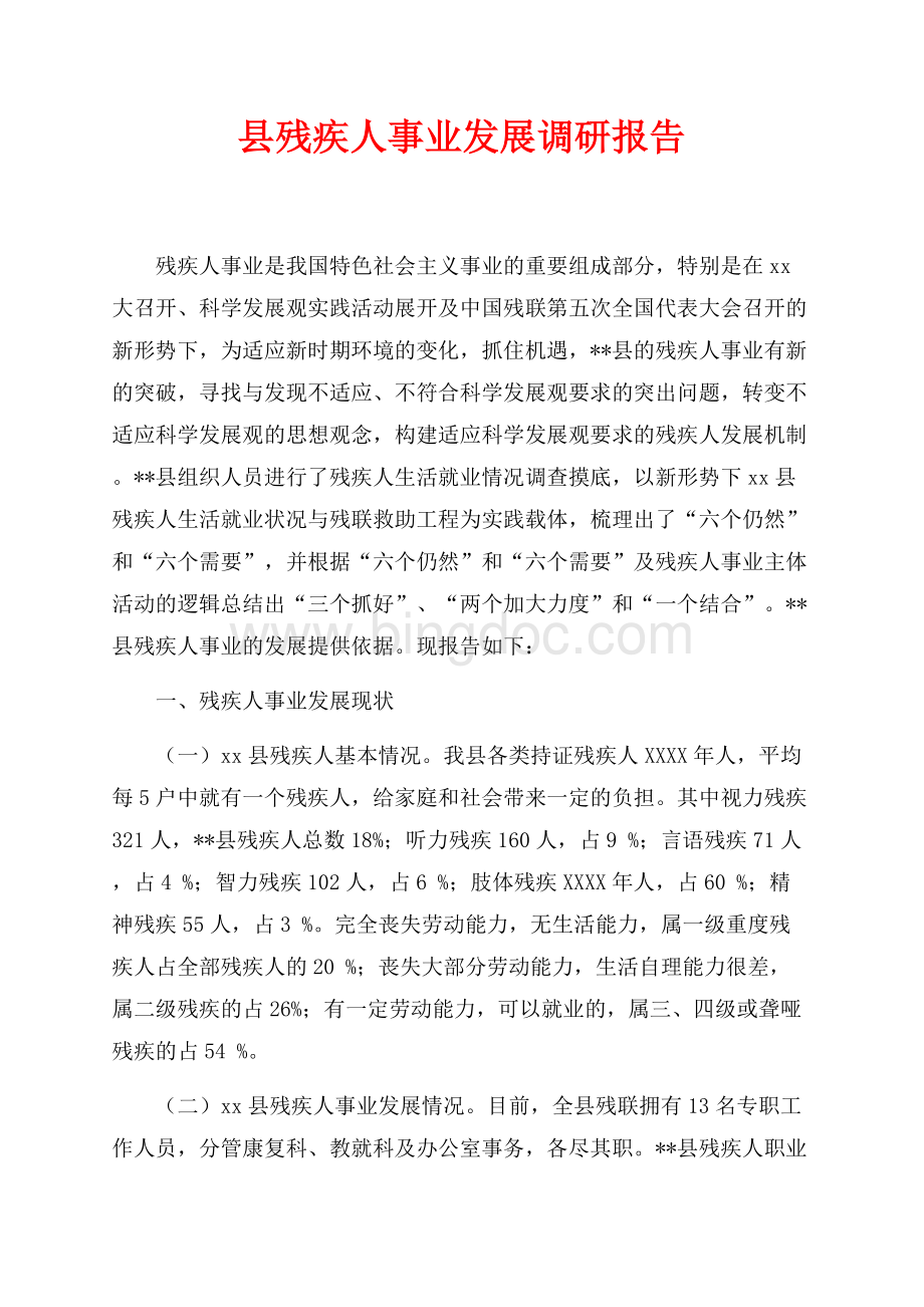 县残疾人事业发展调研报告（共9页）5800字.docx