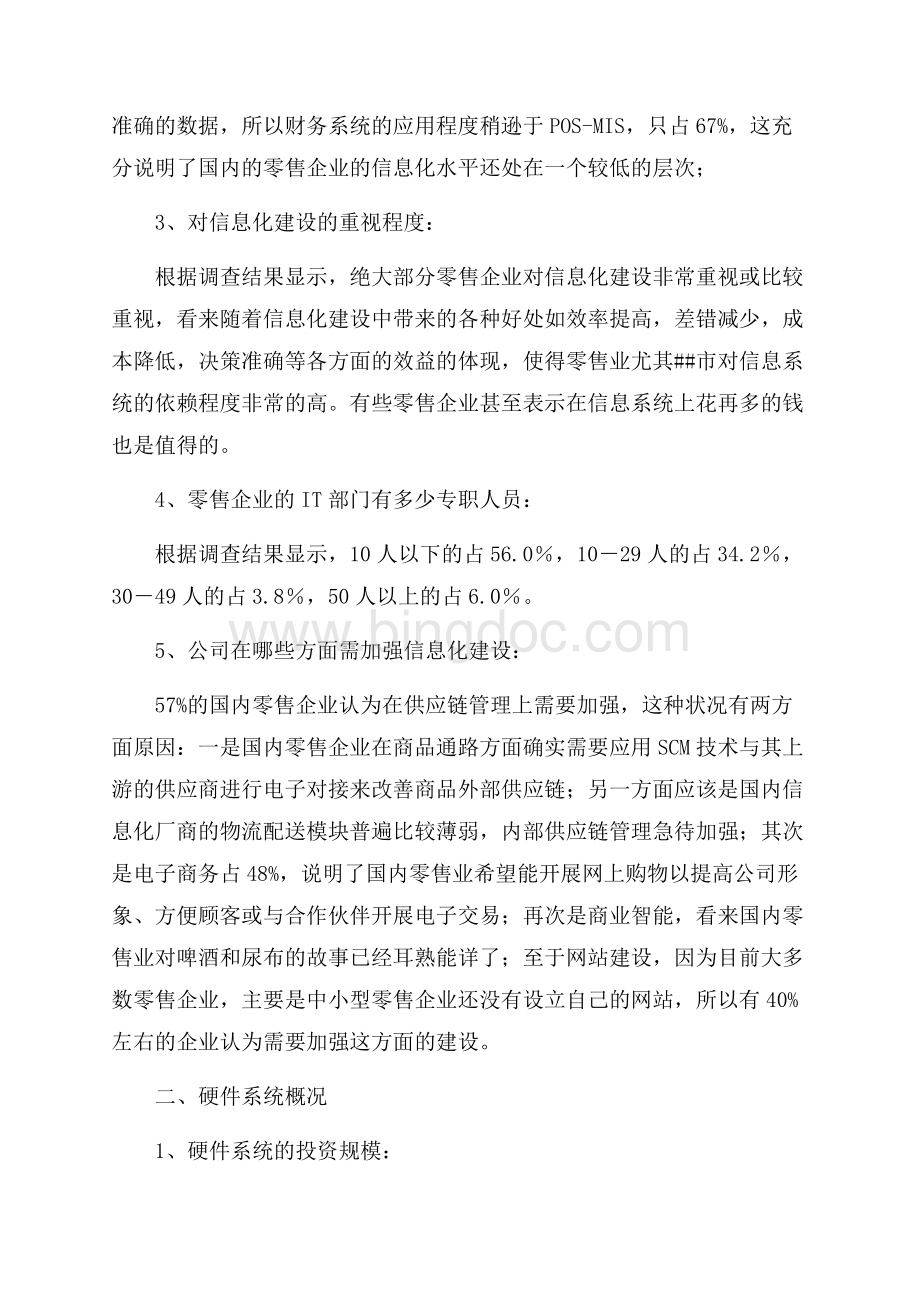 最新范文中国零售业信息化调查报告_1篇（共9页）5900字.docx_第2页