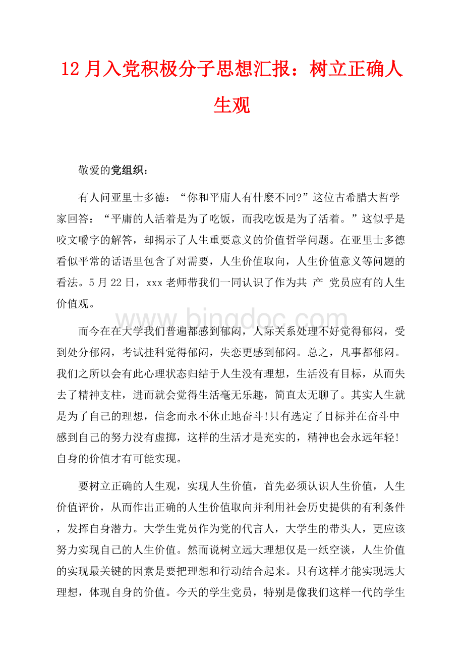 最新范文12月入党积极分子思想汇报：树立正确人生观（共1页）600字.docx