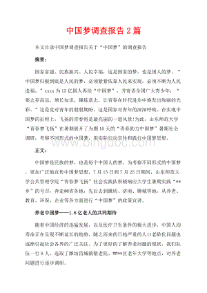 中国梦调查报告2篇（共11页）7000字.docx