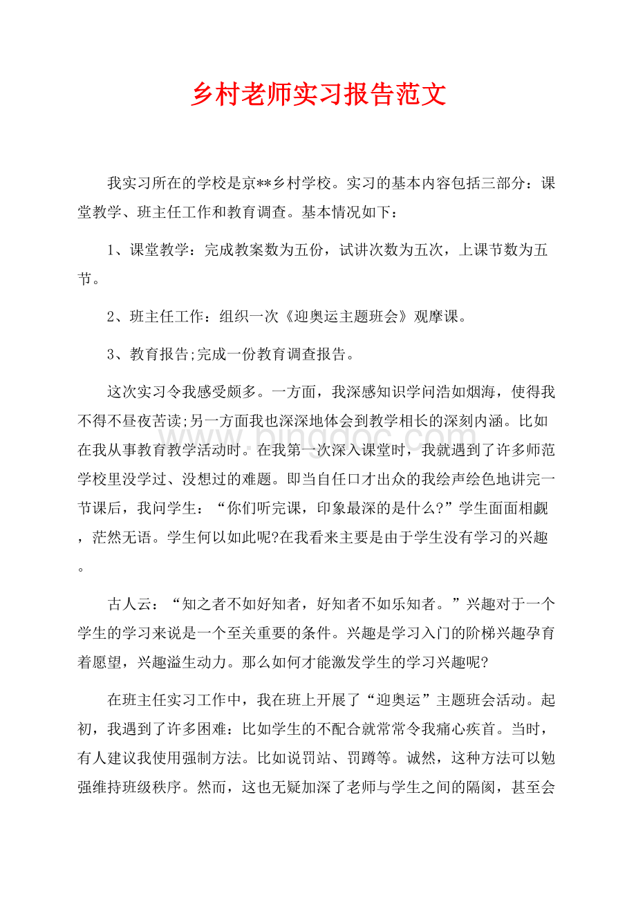 乡村老师实习报告范文（共3页）1700字.docx