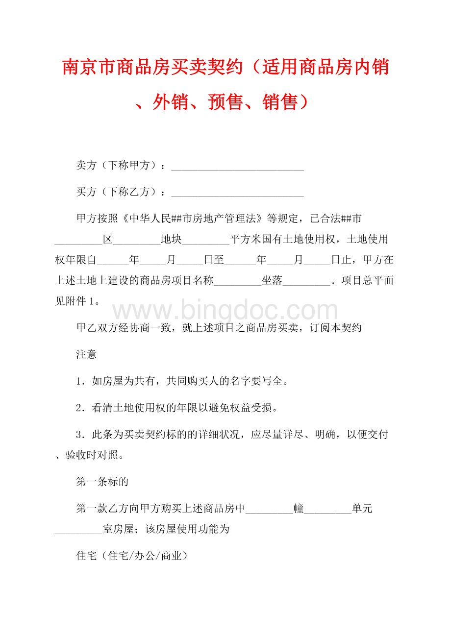 南京市商品房买卖契约（适用商品房内销、外销、预售、销售）（共22页）14600字.docx_第1页